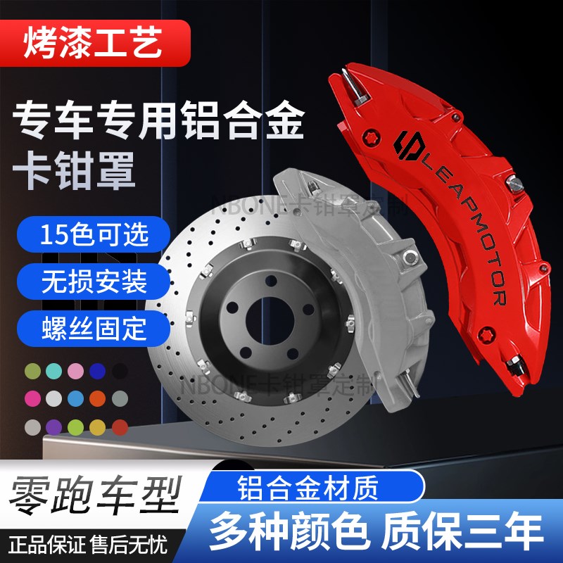 适用零跑系列零跑C01/C10/C11/C16/铝合金卡钳罩改装轮毂卡钳