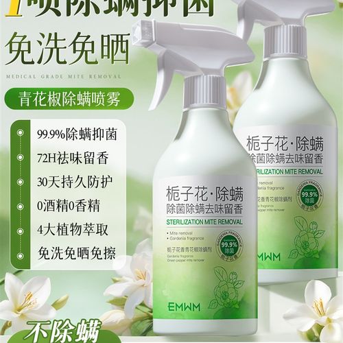 青花椒去除螨虫神器喷雾杀菌剂床上家用母婴可用学生宿舍宠物消毒