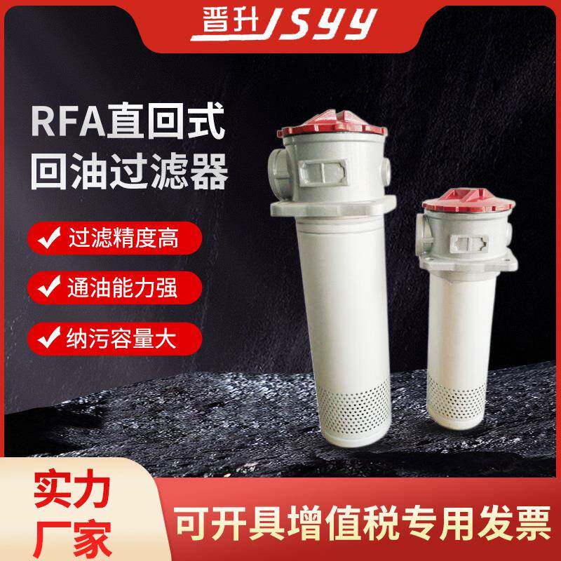 RFA微型直回式回油过滤器黎明液压站精密回油滤清器滤油器滤芯网