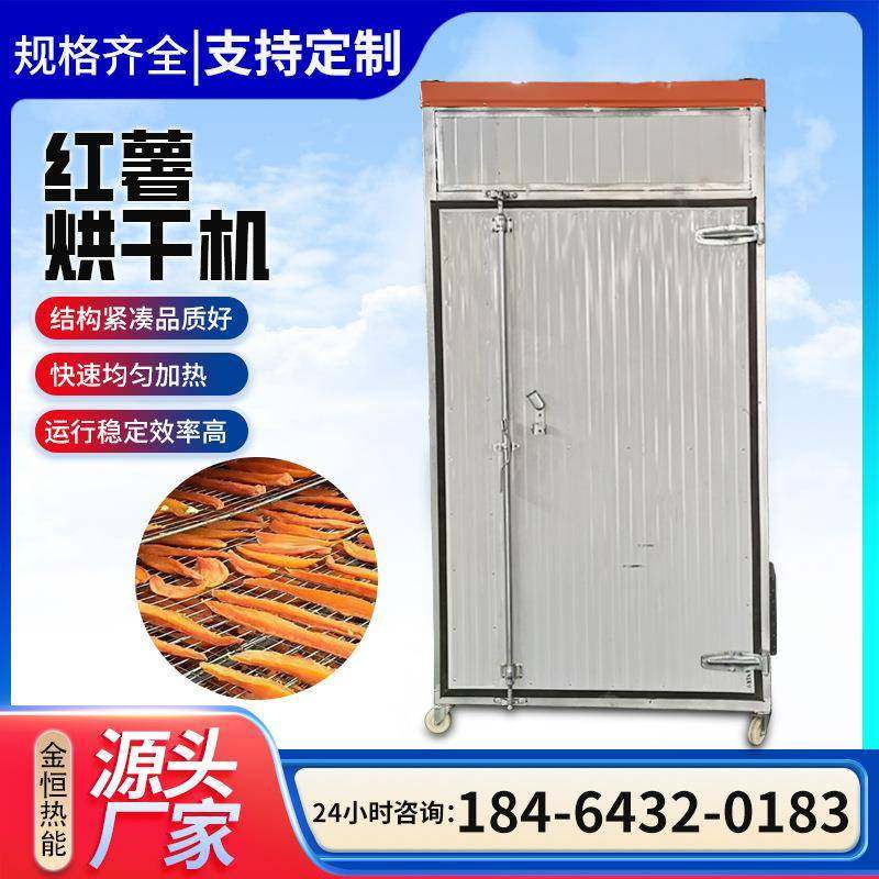 红薯干烘干机紫薯条山楂干地瓜烘干箱山药片桔梗片苹果片冻干机