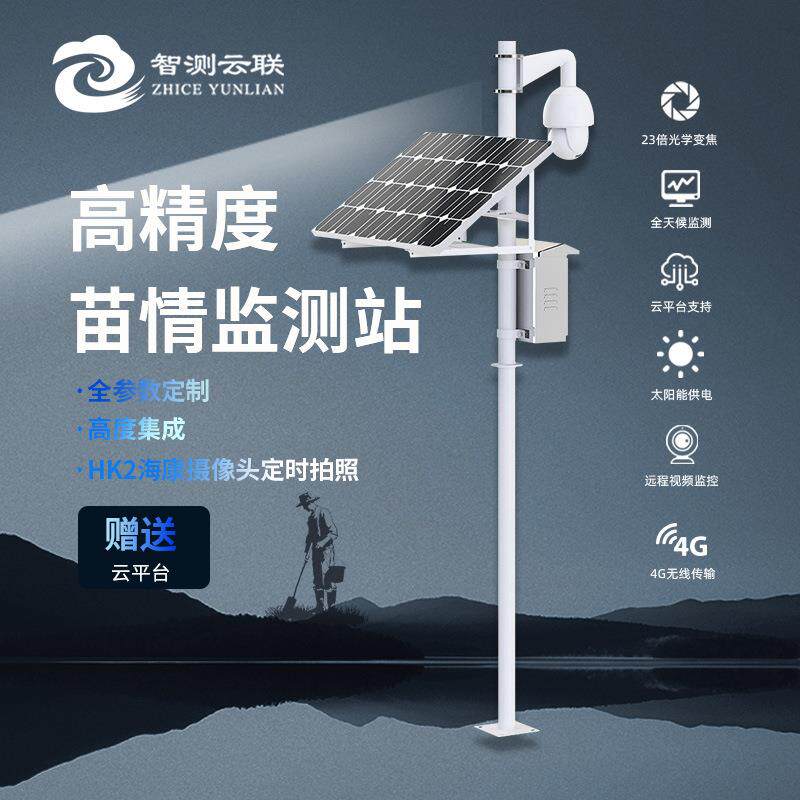 苗情监测仪智慧农业植物生长监测仪太阳能供电联网苗情预警站