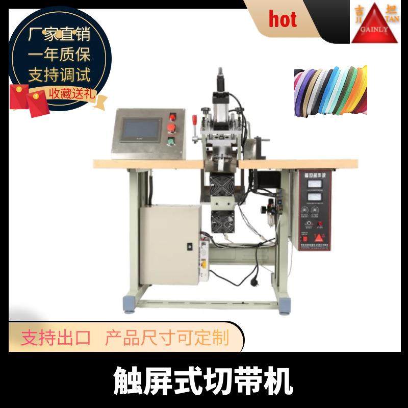 触屏式切带机切条机燕尾直角斜角打孔超声波切带机超声波切带机,纺织面料/辅料/配套,其他纺织机械,淘宝优惠券,粉丝福利购,淘宝优惠卷