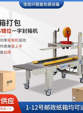 供应非标窄皮带机芯错位一字封箱机BSX-5050VI全自动纸箱封口机