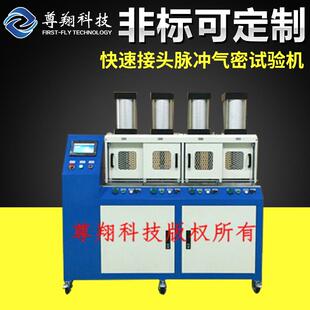 快速接头脉冲气密试验机气密试验机测试系统气密性能测试保压台