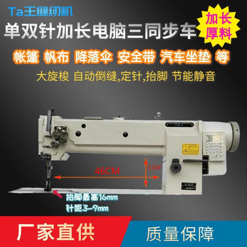 Ta王他王9042电脑DU三同步长臂单双针工业缝纫机降落伞沙发加长款,纺织面料/辅料/配套,其他纺织机械,淘宝优惠券,粉丝福利购,淘宝优惠卷