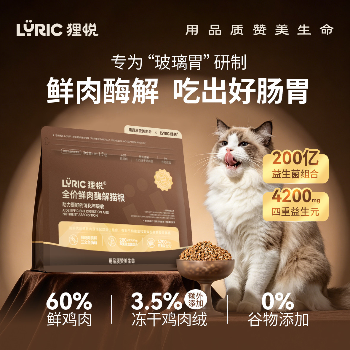 狸悦全价鲜肉酶解猫粮易吸收