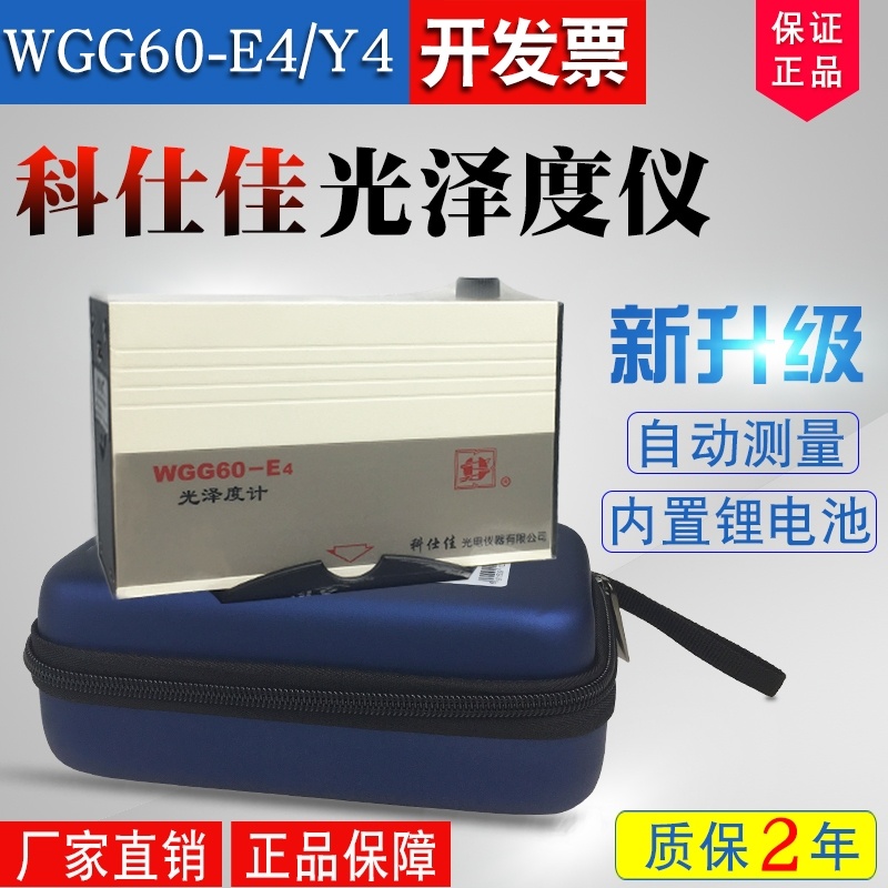 科仕佳光泽度仪WGG60-E4-Y4-EJ测光仪油漆金属纸张三角度光泽度计