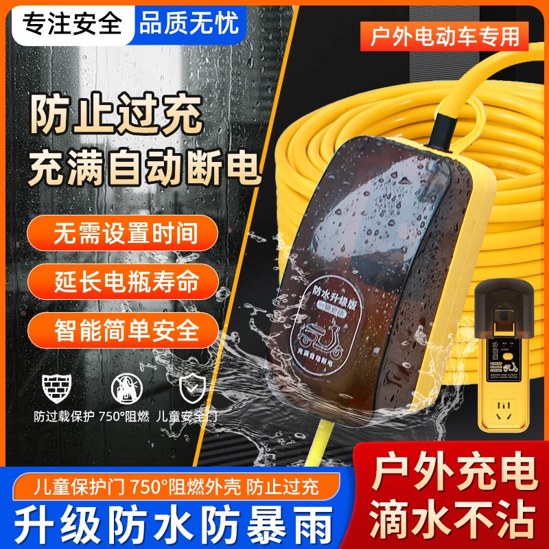 电动电瓶车户外充满自动断电插座充电延长线3/5/10米防雨拖接线板