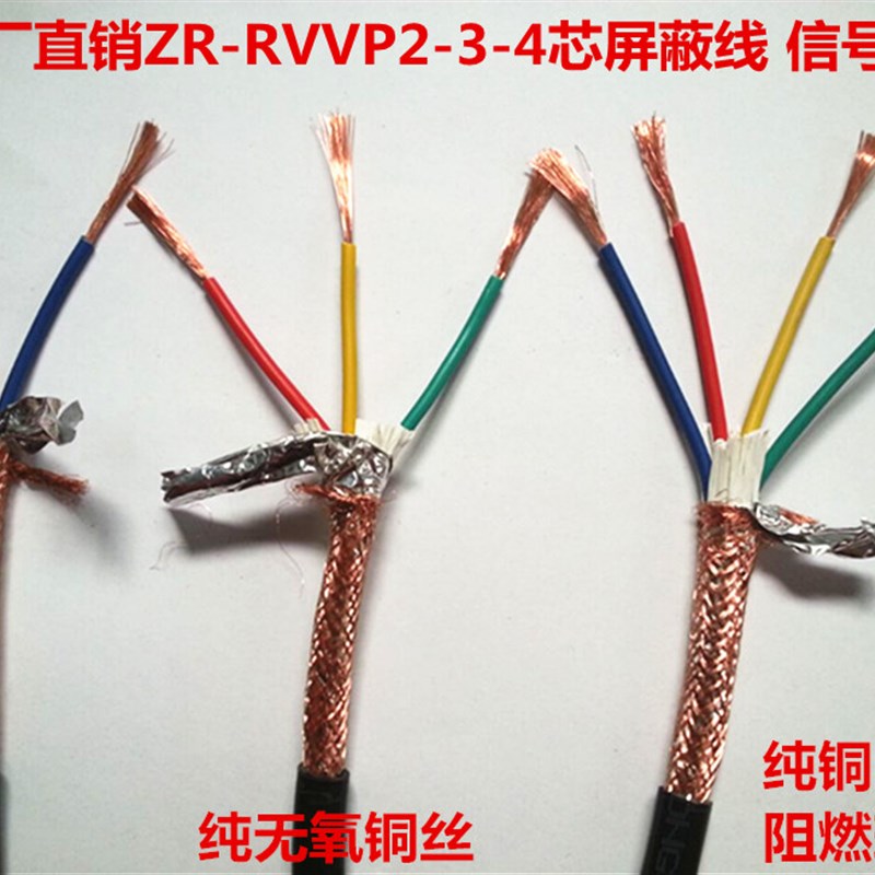 国标纯铜 RVVP2芯3芯4芯*0.2 0.3 0.5 0.75 1 1.5 屏蔽线 信号线