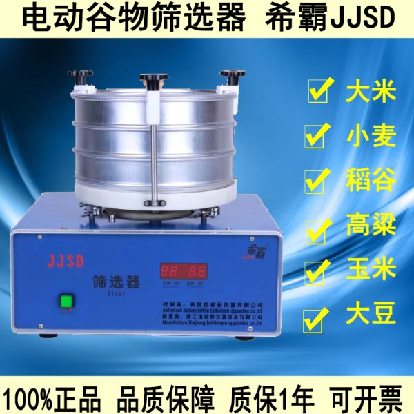 谷物电动筛选器希霸JJSD台式筛选器颗粒杂质分级筛选机粮油检验筛