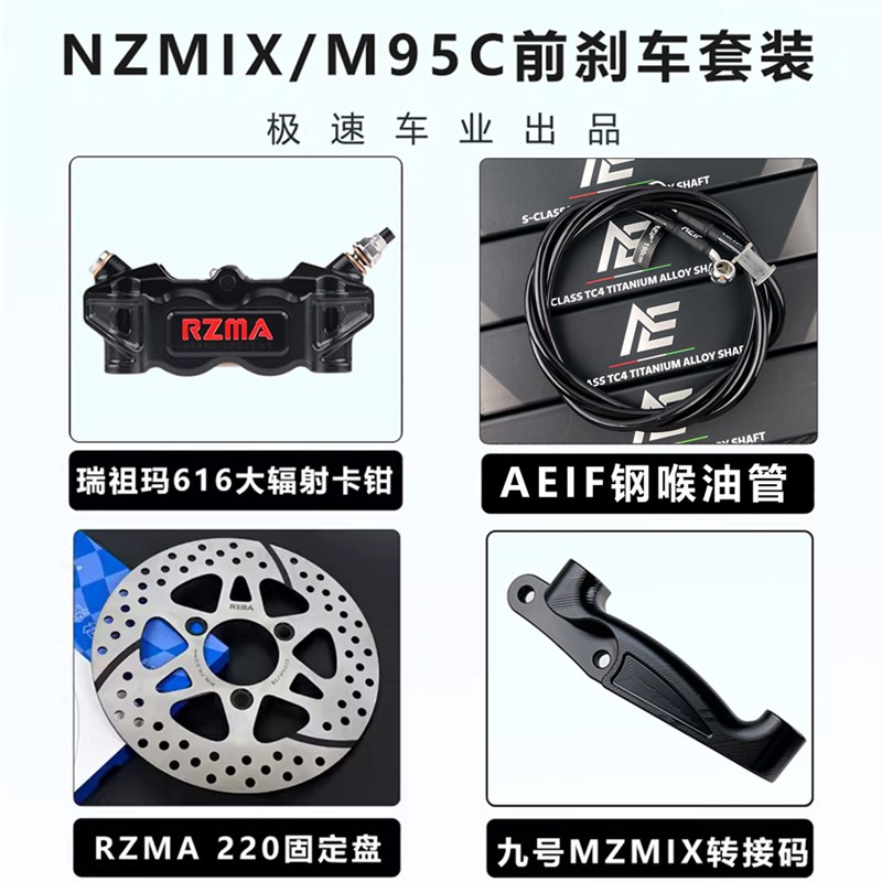 瑞祖玛M616大辐射卡钳改装九号M95C MZ NZ DZ110小牛NXT UMAX刹车