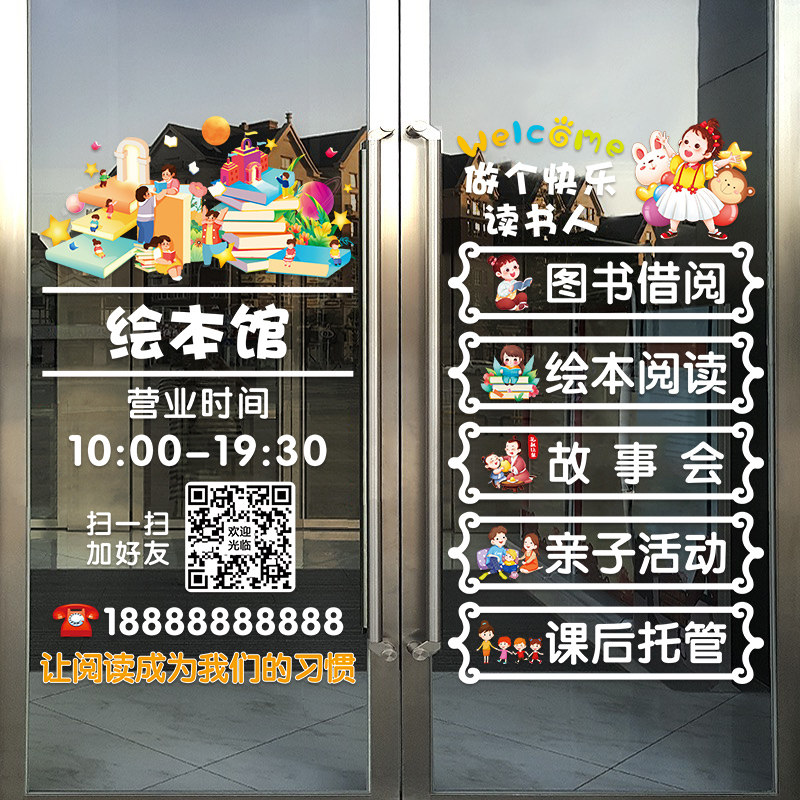 绘本馆装饰玻璃门贴纸创意图书馆阅读班教育机构定制文字装饰贴画