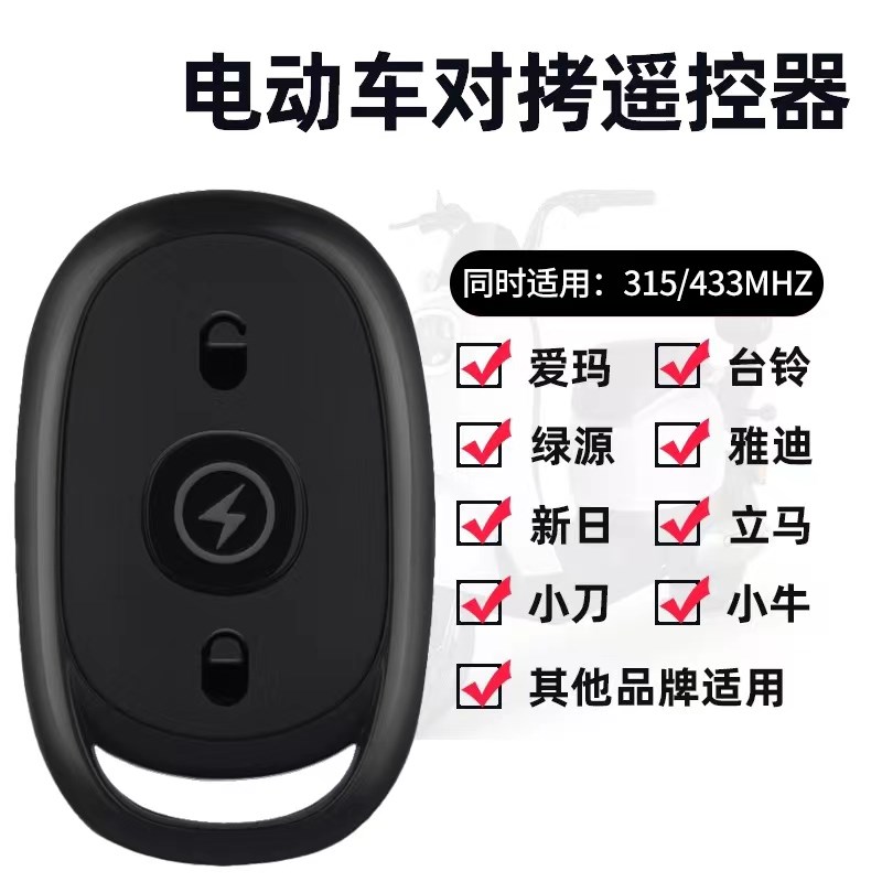 雅迪台铃新日小刀电动车遥控器配对原装电瓶车万能无线钥匙通用型