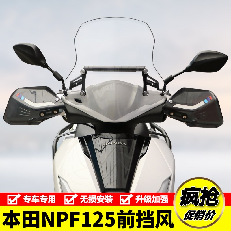 适用本田NPF125摩托车WH125T-13前挡风玻璃风挡板防风手把罩改装