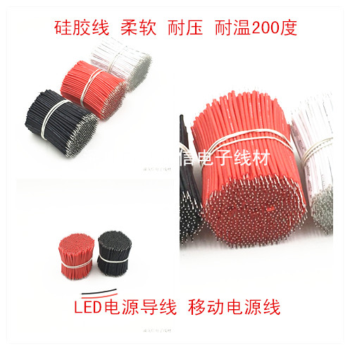 3239-24AWG硅胶线高温线0.2平方耐高温导线双头镀锡LED灯具连接