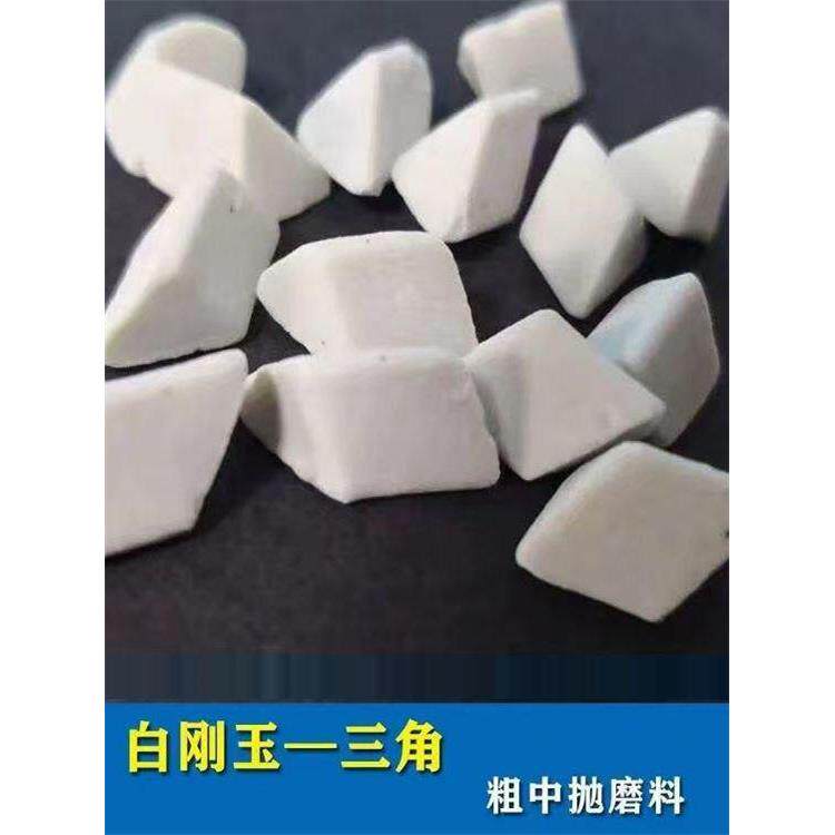 白刚玉斜三角磨料粗中抛研磨石五金去毛刺倒角去飞边陶瓷研磨块