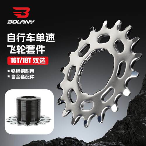 BOLANY/铂朗尼 土坡单速飞轮片16T18齿含垫片登山自行车配件改装