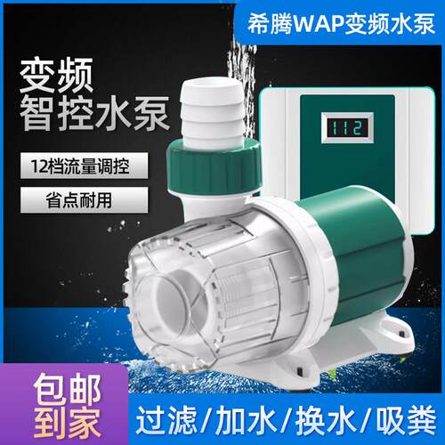 希腾超静音鱼缸水泵过滤抽水泵循环泵底吸鱼便造浪水陆两用变频