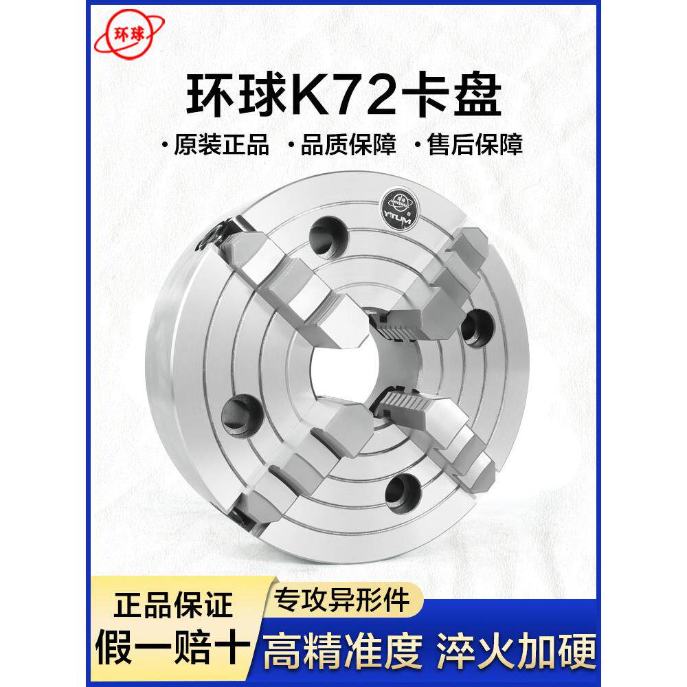 烟台环球K72四爪单动偏心卡盘异形夹持高精密车床掐盘160/250/380