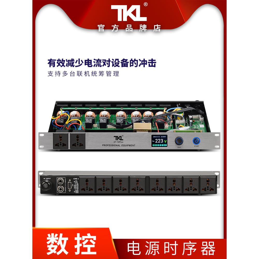 TKL 10路电源时序器专业音响带滤波智能时间控制器顺序舞台保护器