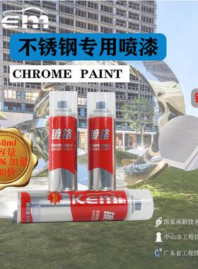 KEM快尔美镀铬自动喷漆净重223克不锈钢专用电镀漆银色轮毂修补