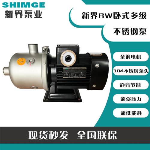 新界BW2/4/8/16/20轻型卧式多级离心泵不锈钢增压泵循环泵