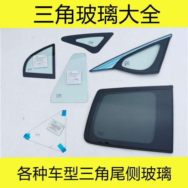 海外产汽车三角玻璃总成 适用于车门窗侧窗小块玻璃 尾侧汽车玻璃
