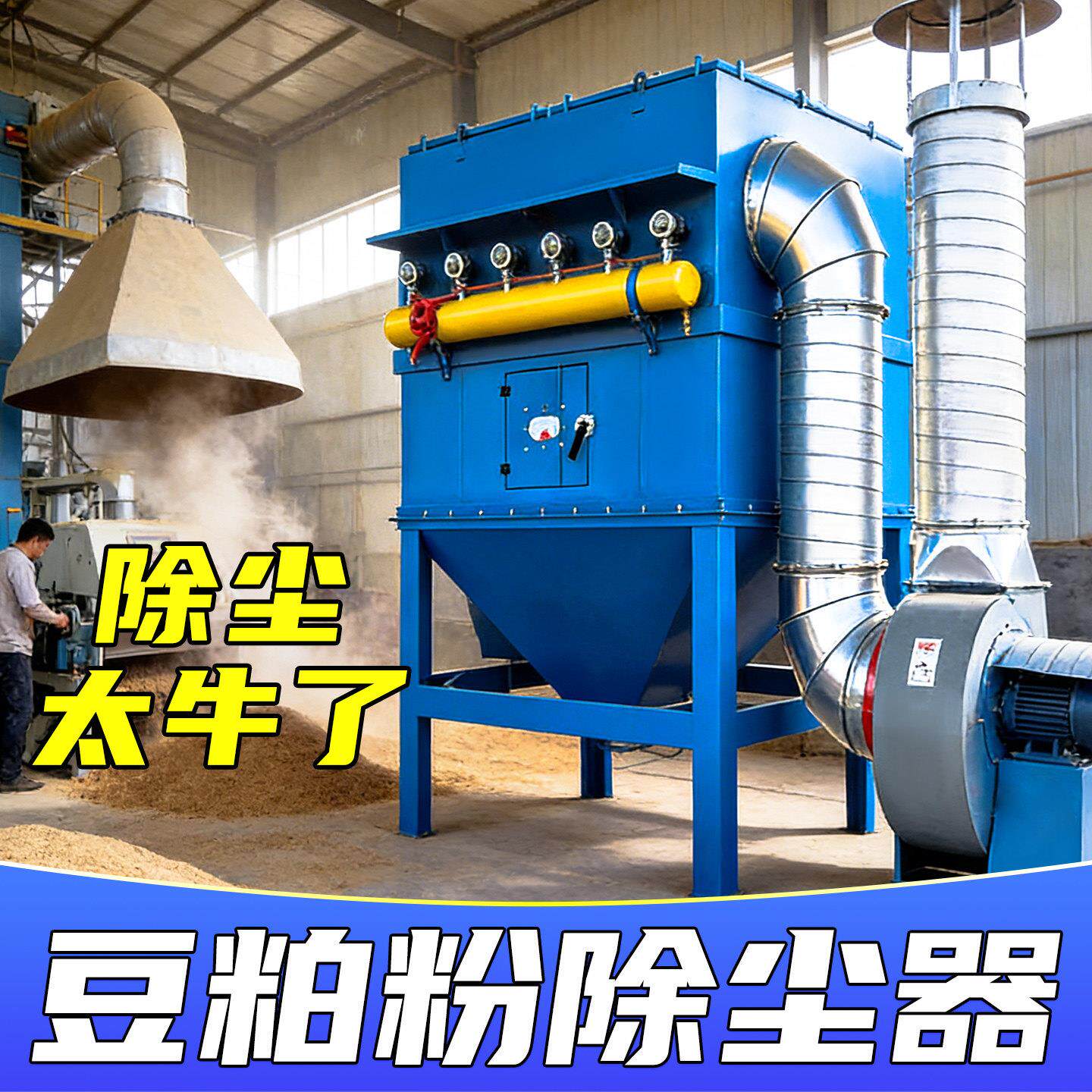 豆粕粉吹尘器大风量脉冲布袋吹尘器袋式集尘器工业除尘环保设备
