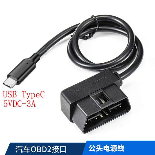 OBD汽车取电钻线USBC接口电源取电动自行车载降压线USB取电线转5V