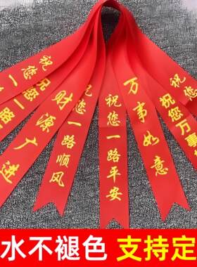 提新车飘带交车红丝带祝福汽车前脸尾部前杠一路平安提车专用布条