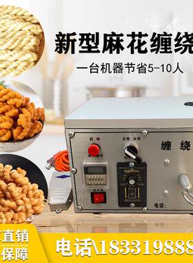 麻花缠绕机自动麻花机电动搓麻花机器商用搓条成型机手工拧麻花机