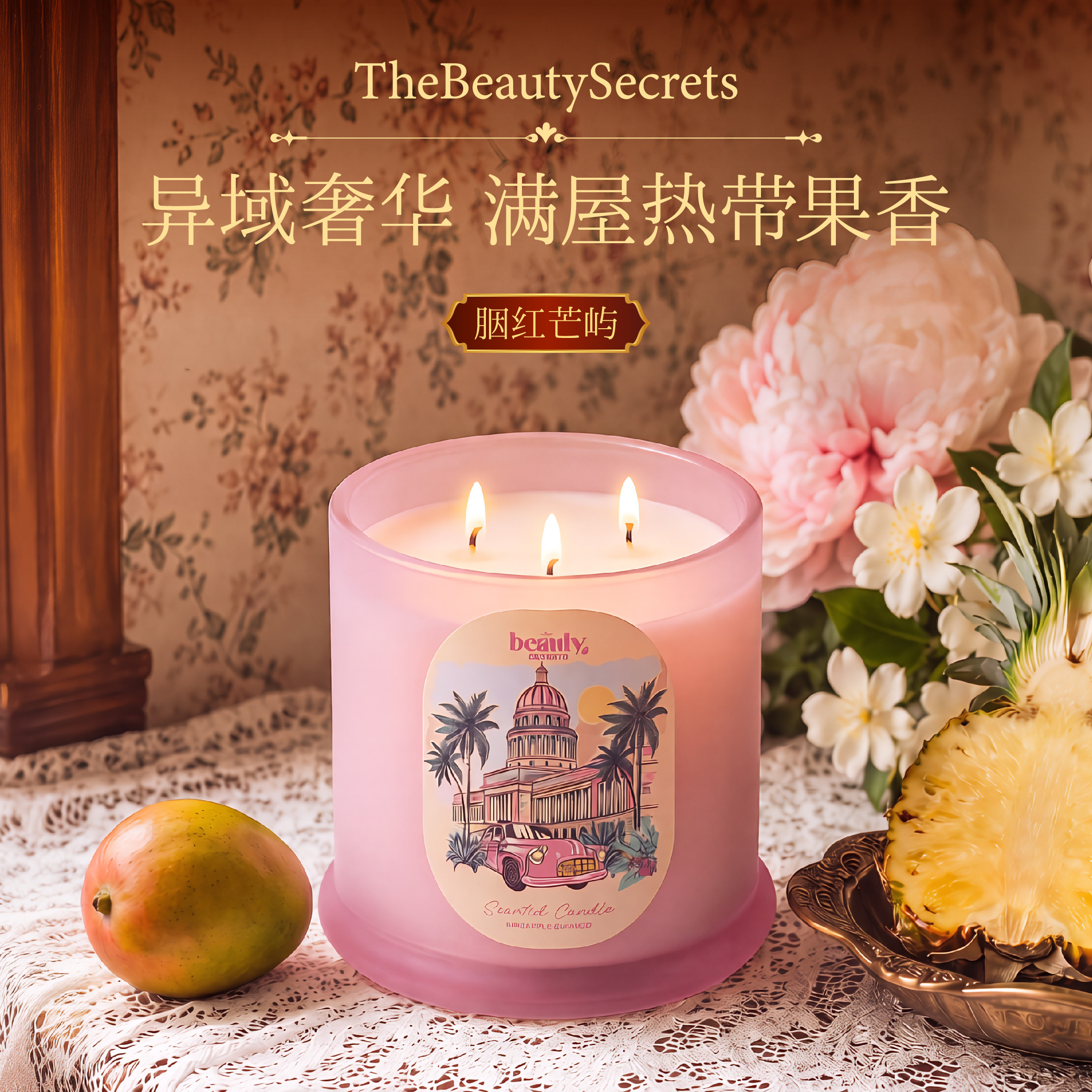TBS中东品牌酒店香薰蜡烛大容量花果香家居氛围感香氛蜡烛送礼物