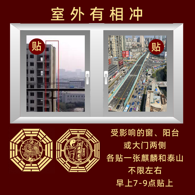 室外门窗冲马路尖角高架桥电线杆问题石敢当麒麟隐形家用八卦贴