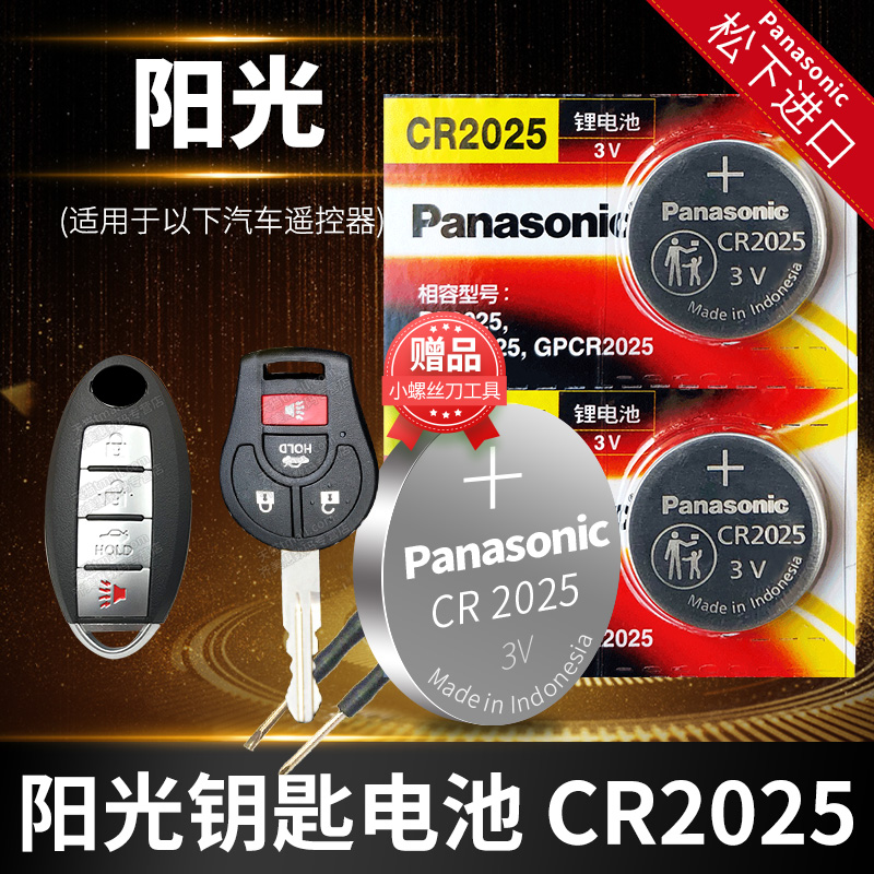 日产阳光汽车钥匙电池原装CR2025原厂专用遥控器1620进口纽扣电子