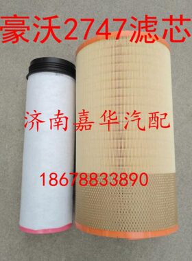 原厂空滤豪沃T7H T5G汕德卡C7H空气滤芯空滤空滤器K2747滤芯