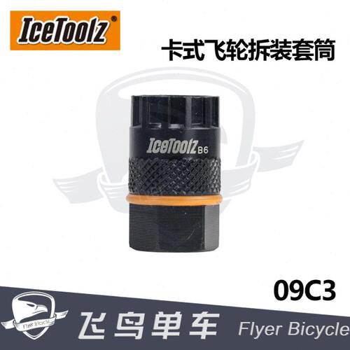 立富 Icetoolz 自行车工具 锁牙飞轮拆卸工具维修卡飞旋飞套筒