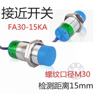 电感式 15KA 圆形大接近开关 交流2线常开M30感应器220V24V FA30