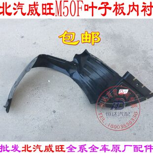 北汽威旺M50F叶子板内衬M50FM60翼子板内衬北汽威旺M60前轮内衬