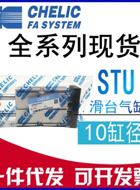 原装CHELIC气立可 STU10*25*50*75*100-SD2-A2 滑台气缸 双轴气缸