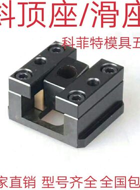 模具配件斜顶座 润滑式滑座万向斜顶滑座KOCUS-25-30-35-40-45-50