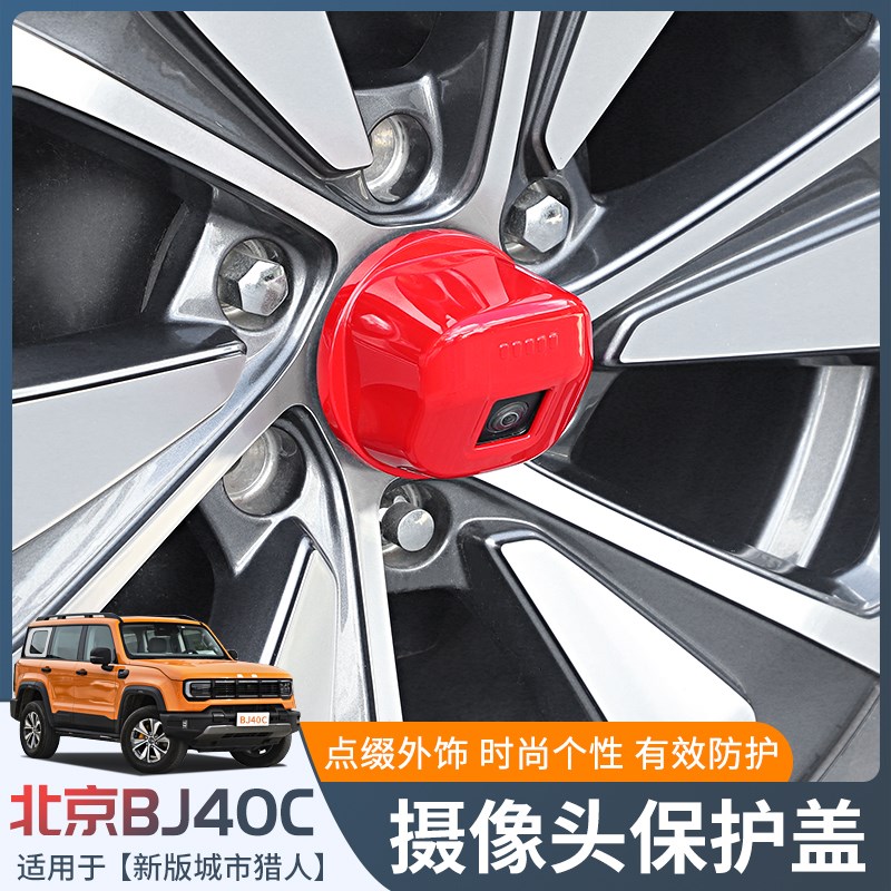 适用于2024年新款北京BJ40C改装后摄像头保护罩后备箱装饰贴配件
