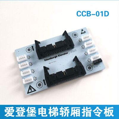爱登堡电梯轿厢指令板 CBB-01D 爱登堡电梯扩展板 MC-02 按钮板