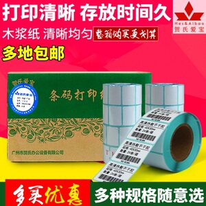 贺氏爱宝三防热敏不干胶条码纸 标签打印纸 箱装 40*80多规格可选