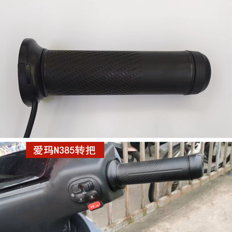 爱玛电动车转把油门调速器爱玛N385原装加速器带螺丝左边固定把