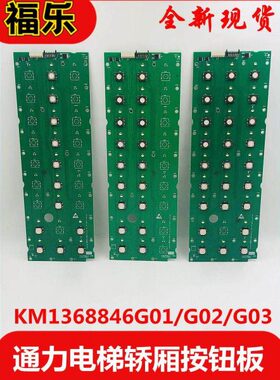 KM1368852G01通力电梯轿厢按钮板 KM1368846G01/G02 KM1368846G03