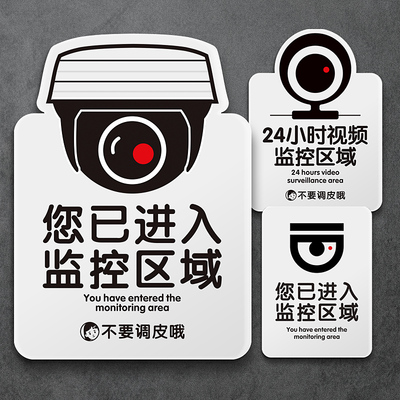 您已进入监控区域标识牌24小时监控内有监控提示牌监控区域门牌