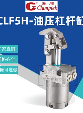 台湾Clamptek嘉刚LFA/RLF5H/CLF5H-25-32-4050蛇型连杆杠杆缸油缸