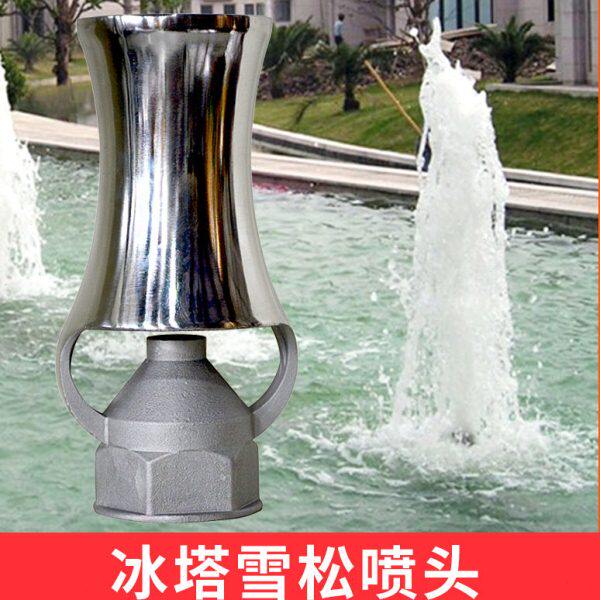不锈钢雪松喷头 亚士图厂家直供 园林喷泉喷头冰塔喷嘴 冰塔喷头