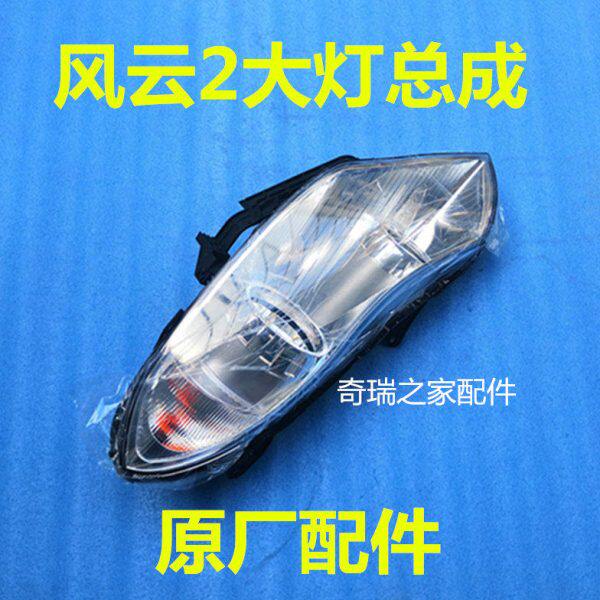 奇瑞配件 奇瑞风云2大灯总成/风云2三厢两厢前大灯总成