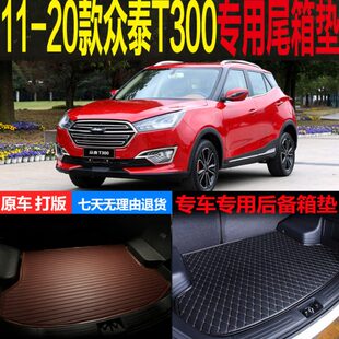 众泰T300专用尾箱垫后备箱垫子 20款